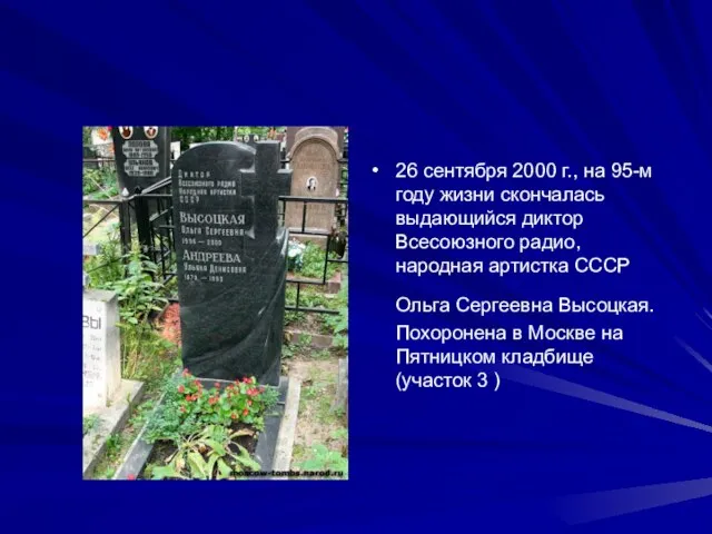 26 сентября 2000 г., на 95-м году жизни скончалась выдающийся диктор Всесоюзного