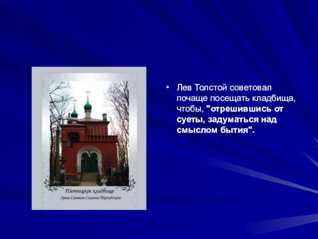 Лев Толстой советовал почаще посещать кладбища, чтобы, "отрешившись от суеты, задуматься над смыслом бытия".