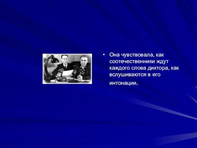 Она чувствовала, как соотечественники ждут каждого слова диктора, как вслушиваются в его интонации.