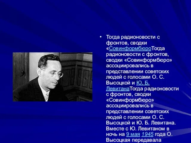 Тогда радионовости с фронтов, сводки «СовинформбюроТогда радионовости с фронтов, сводки «Совинформбюро» ассоциировались