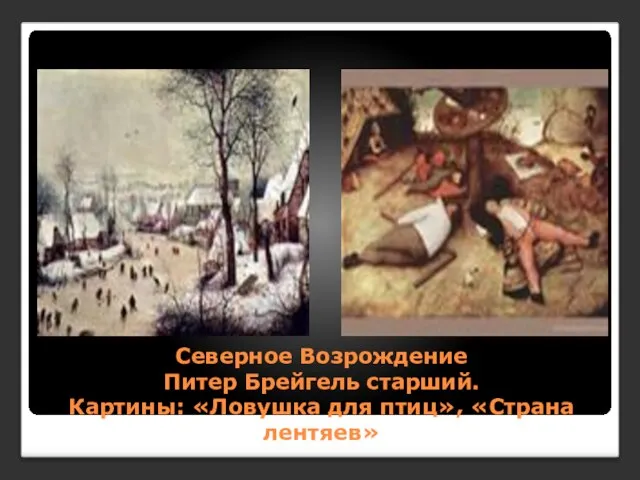 Северное Возрождение Питер Брейгель старший. Картины: «Ловушка для птиц», «Страна лентяев»