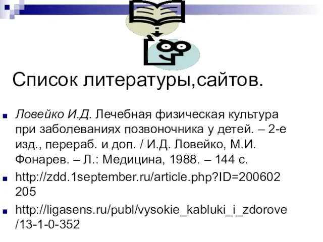 Список литературы,сайтов. Ловейко И.Д. Лечебная физическая культура при заболеваниях позвоночника у детей.