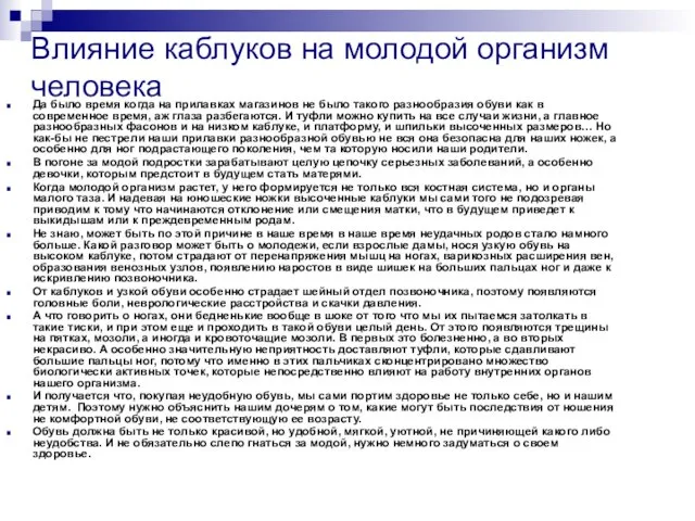 Влияние каблуков на молодой организм человека Да было время когда на прилавках