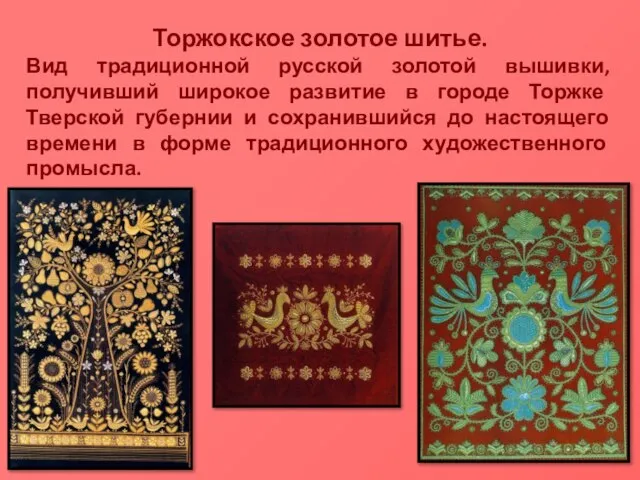 Торжокское золотое шитье. Вид традиционной русской золотой вышивки, получивший широкое развитие в