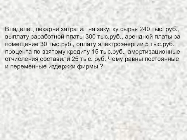 Владелец пекарни затратил на закупку сырья 240 тыс. руб., выплату заработной платы