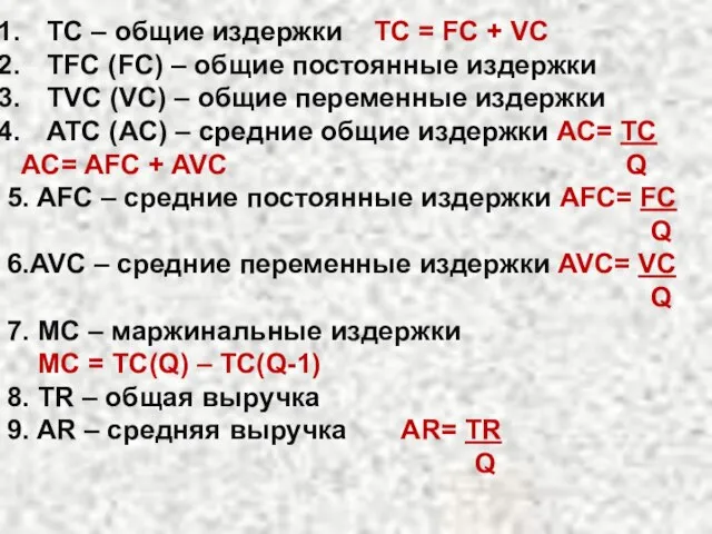 TC – общие издержки TC = FC + VC TFC (FC) –