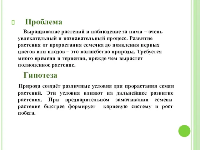 Проблема Выращивание растений и наблюдение за ними – очень увлекательный и познавательный