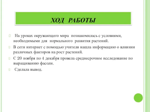 На уроках окружающего мира познакомилась с условиями, необходимыми для нормального развития растений.