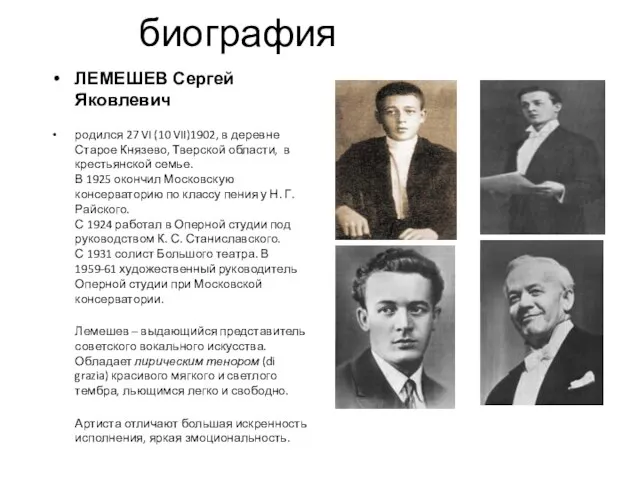 биография ЛЕМЕШЕВ Сергей Яковлевич родился 27 VI (10 VII)1902, в деревне Старое