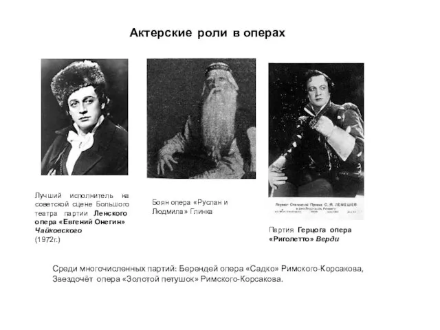 Актерские роли в операх Среди многочисленных партий: Берендей опера «Садко» Римского-Корсакова, Звездочёт