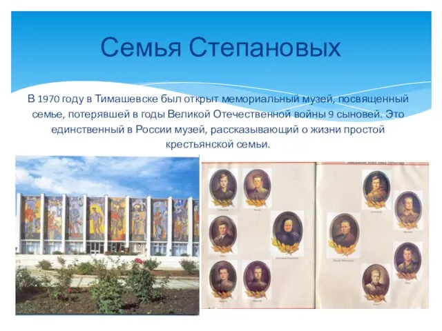 Семья Степановых В 1970 году в Тимашевске был открыт мемориальный музей, посвященный