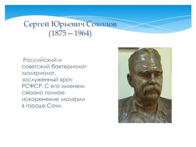 Российский и советский бактериолог-маляриолог, заслуженный врач РСФСР. С его именем связано полное