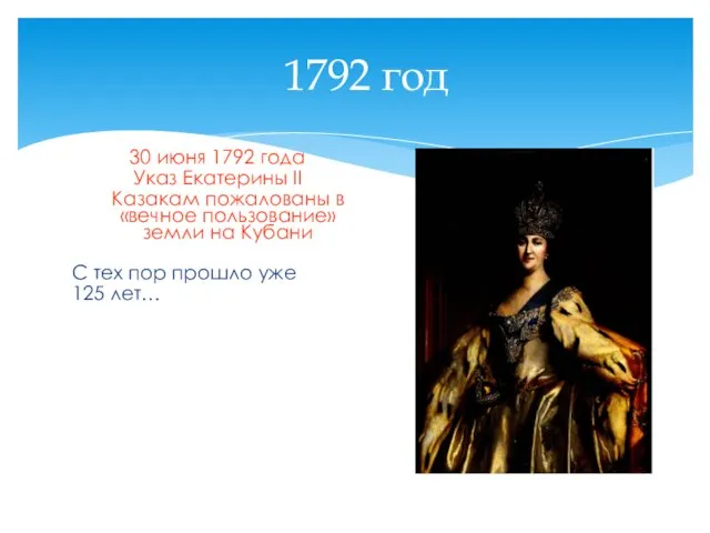 1792 год 30 июня 1792 года Указ Екатерины II Казакам пожалованы в
