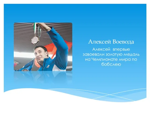 Алексей Воевода Алексей впервые завоевали золотую медаль на Чемпионате мира по бобслею