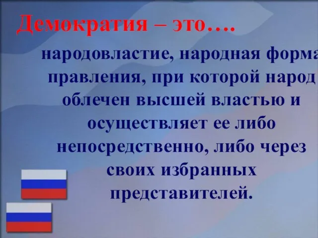 народовластие, народная форма правления, при которой народ облечен высшей властью и осуществляет