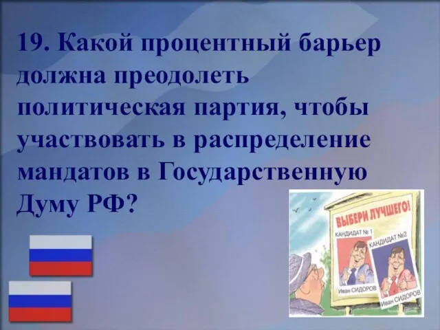 19. Какой процентный барьер должна преодолеть политическая партия, чтобы участвовать в распределение