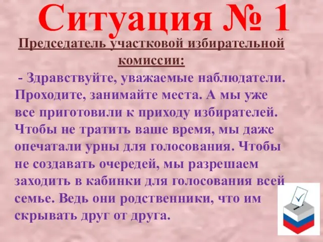 Председатель участковой избирательной комиссии: - Здравствуйте, уважаемые наблюдатели. Проходите, занимайте места. А