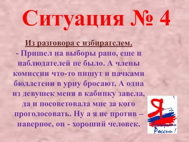 Ситуация № 4 Из разговора с избирателем. - Пришел на выборы рано,