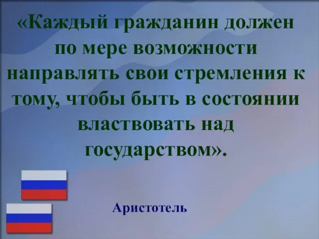 «Каждый гражданин должен по мере возможности направлять свои стремления к тому, чтобы