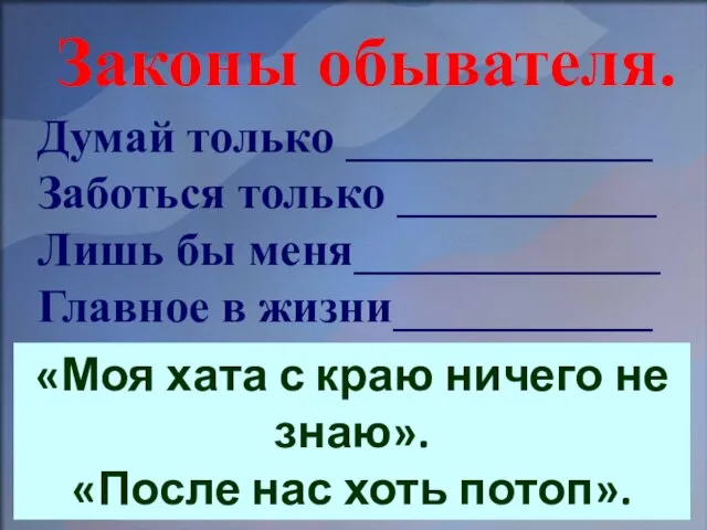 Законы обывателя. Думай только _____________ Заботься только ___________ Лишь бы меня_____________ Главное