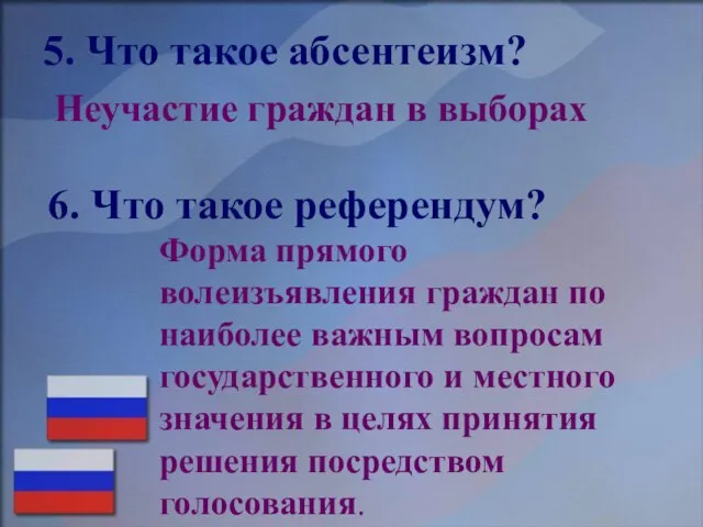 5. Что такое абсентеизм? Неучастие граждан в выборах 6. Что такое референдум?