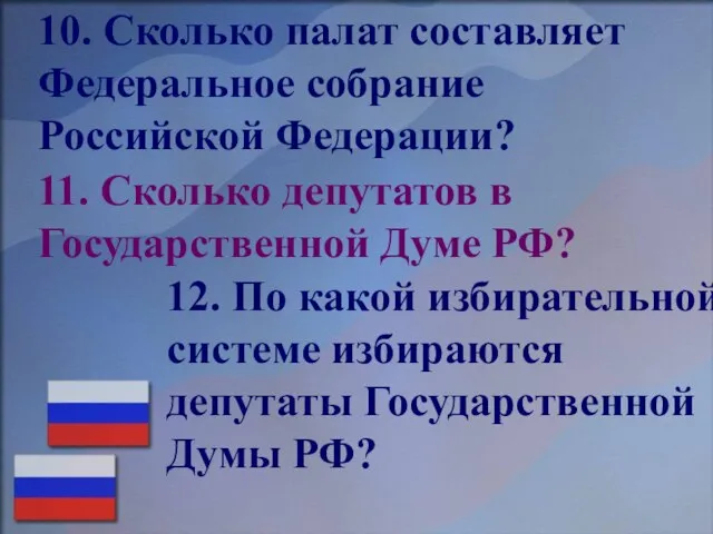 11. Сколько депутатов в Государственной Думе РФ? 12. По какой избирательной системе