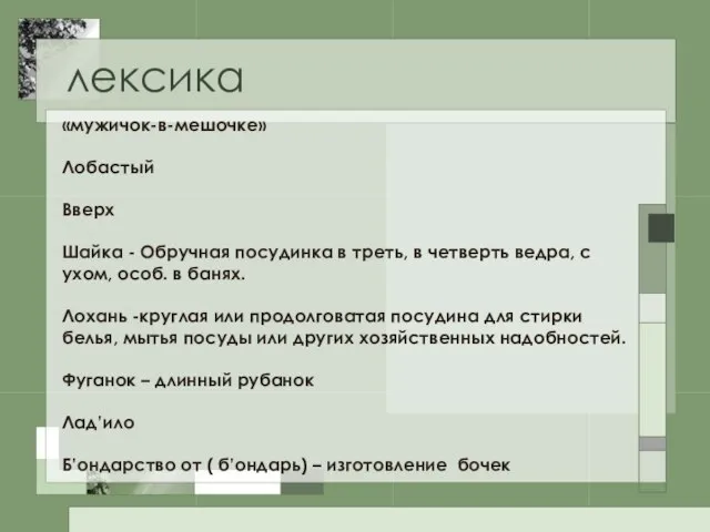 лексика «мужичок-в-мешочке» Лобастый Вверх Шайка - Обручная посудинка в треть, в четверть