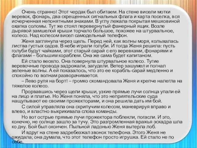 Очень странно! Этот чердак был обитаем. На стене висели мотки веревок, фонарь,