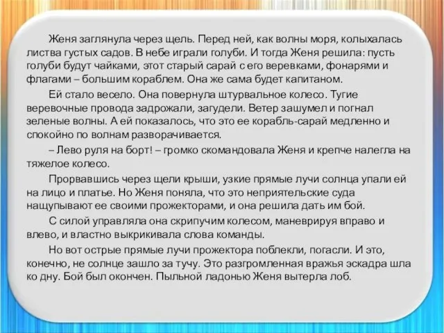 Женя заглянула через щель. Перед ней, как волны моря, колыхалась листва густых