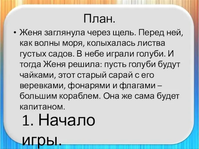 План. Женя заглянула через щель. Перед ней, как волны моря, колыхалась листва