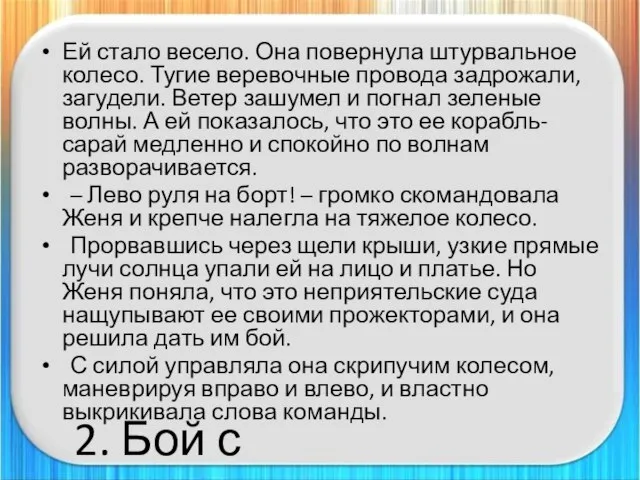 Ей стало весело. Она повернула штурвальное колесо. Тугие веревочные провода задрожали, загудели.