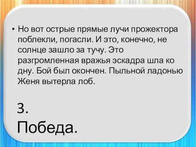 Но вот острые прямые лучи прожектора поблекли, погасли. И это, конечно, не