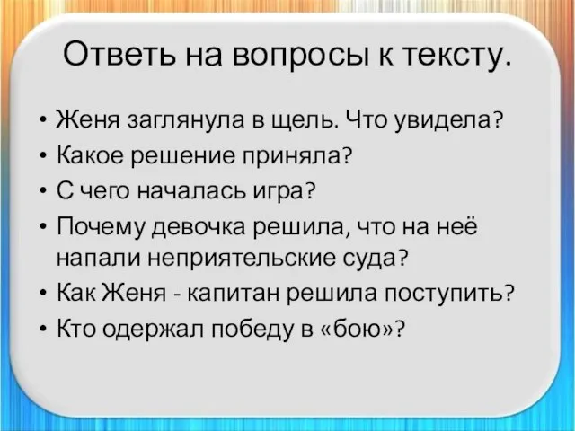 Ответь на вопросы к тексту. Женя заглянула в щель. Что увидела? Какое