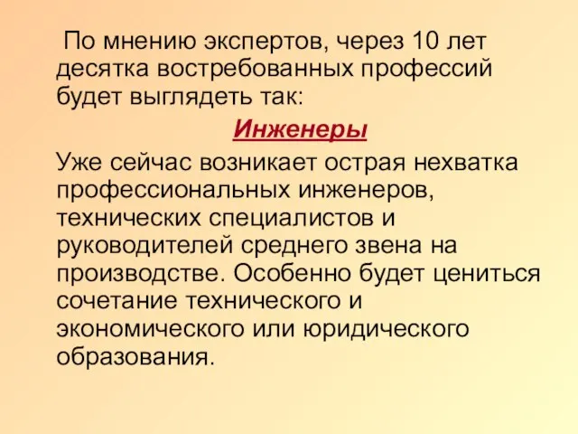 По мнению экспертов, через 10 лет десятка востребованных профессий будет выглядеть так: