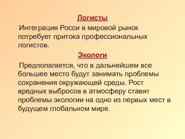 Логисты Интеграция Росси в мировой рынок потребует притока профессиональных логистов. Экологи Предполагается,