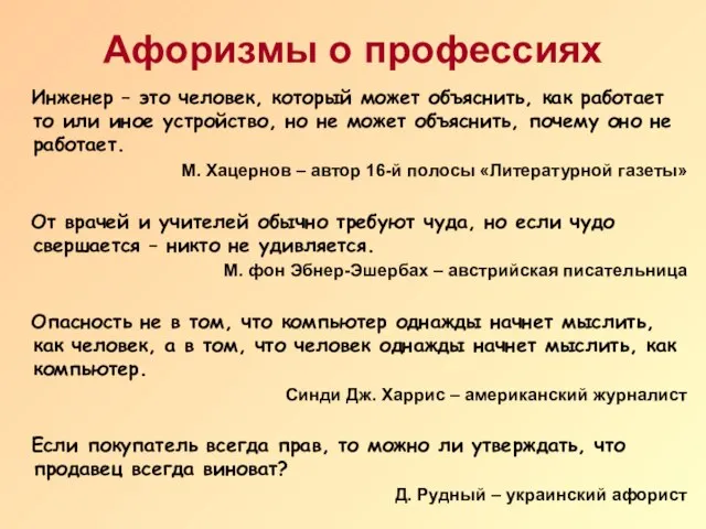 Афоризмы о профессиях Инженер – это человек, который может объяснить, как работает