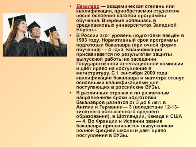Бакала́вр — академическая степень или квалификация, приобретаемая студентом после освоения базовой программы