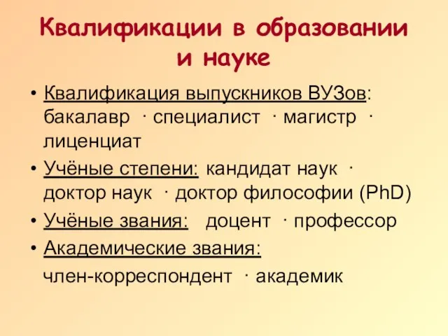 Квалификации в образовании и науке Квалификация выпускников ВУЗов: бакалавр · специалист ·