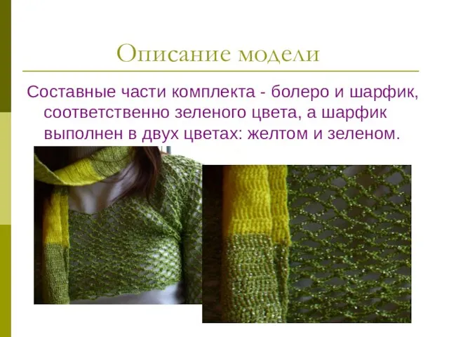 Описание модели Составные части комплекта - болеро и шарфик, соответственно зеленого цвета,