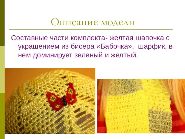 Описание модели Составные части комплекта- желтая шапочка с украшением из бисера «Бабочка»,
