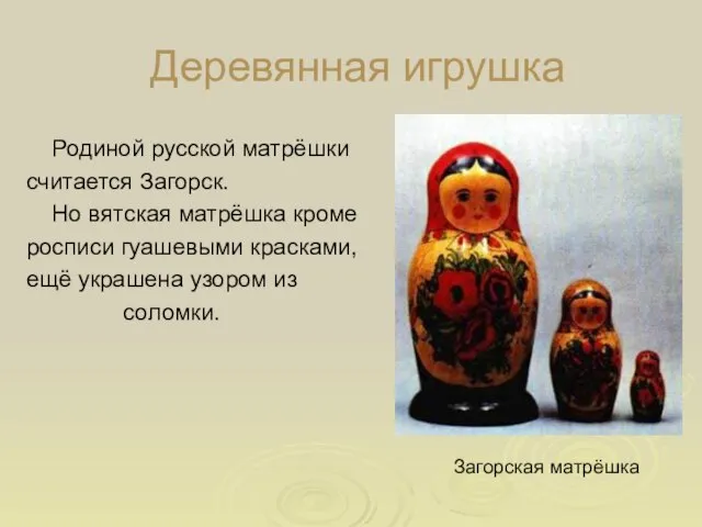 Деревянная игрушка Родиной русской матрёшки считается Загорск. Но вятская матрёшка кроме росписи