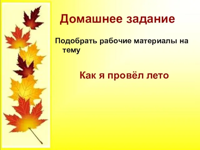 Домашнее задание Подобрать рабочие материалы на тему Как я провёл лето