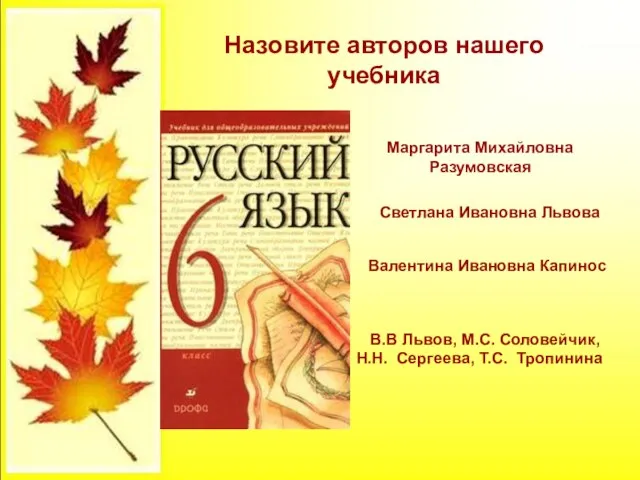 Назовите авторов нашего учебника Маргарита Михайловна Разумовская Светлана Ивановна Львова Валентина Ивановна