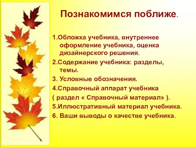 Познакомимся поближе. 1.Обложка учебника, внутреннее оформление учебника, оценка дизайнерского решения. 2.Содержание учебника: