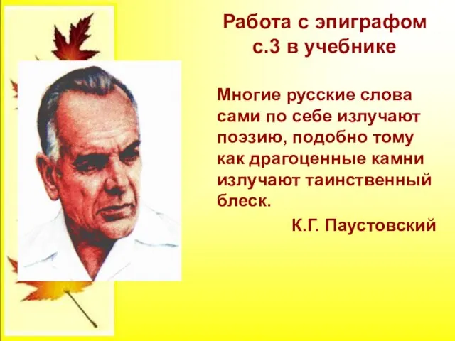 Работа с эпиграфом с.3 в учебнике Многие русские слова сами по себе