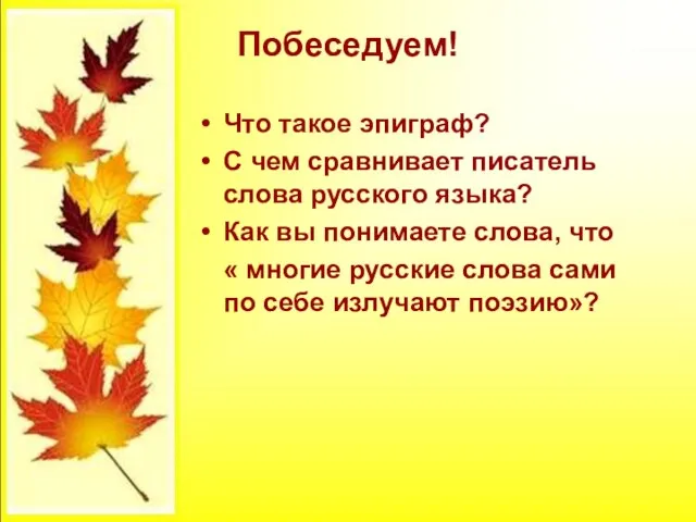 Побеседуем! Что такое эпиграф? С чем сравнивает писатель слова русского языка? Как