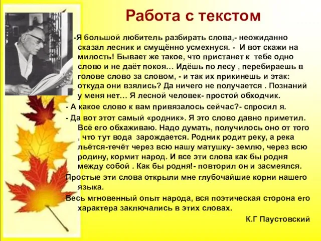 Работа с текстом - -Я большой любитель разбирать слова,- неожиданно сказал лесник