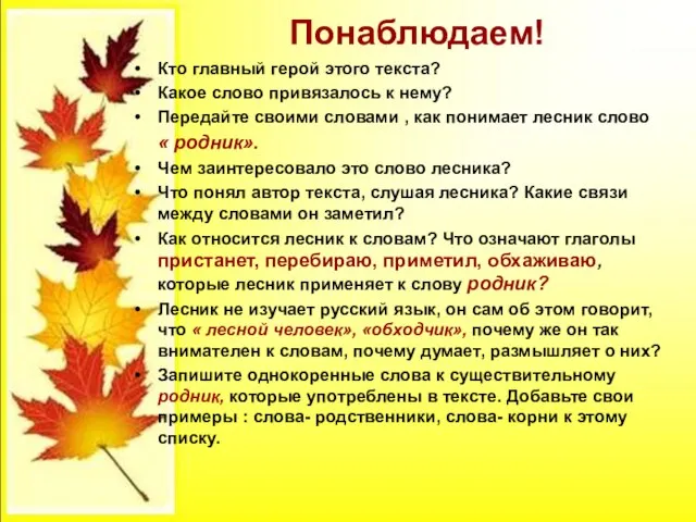 Понаблюдаем! Кто главный герой этого текста? Какое слово привязалось к нему? Передайте