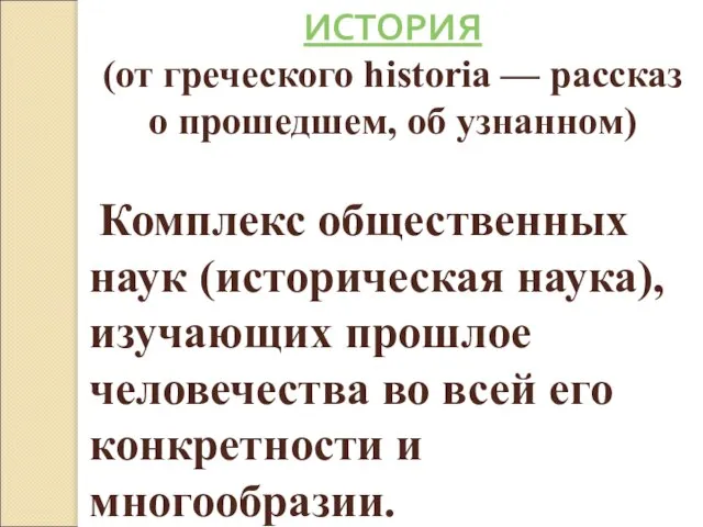 ИСТОРИЯ (от греческого historia — рассказ о прошедшем, об узнанном) Комплекс общественных