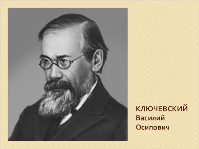 КЛЮЧЕВСКИЙ Василий Осипович